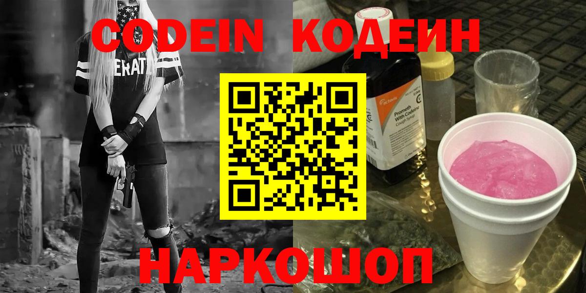 Тобольск  Кодеиновый сироп Lean напиток Lean (лин)  Вход с VPN 