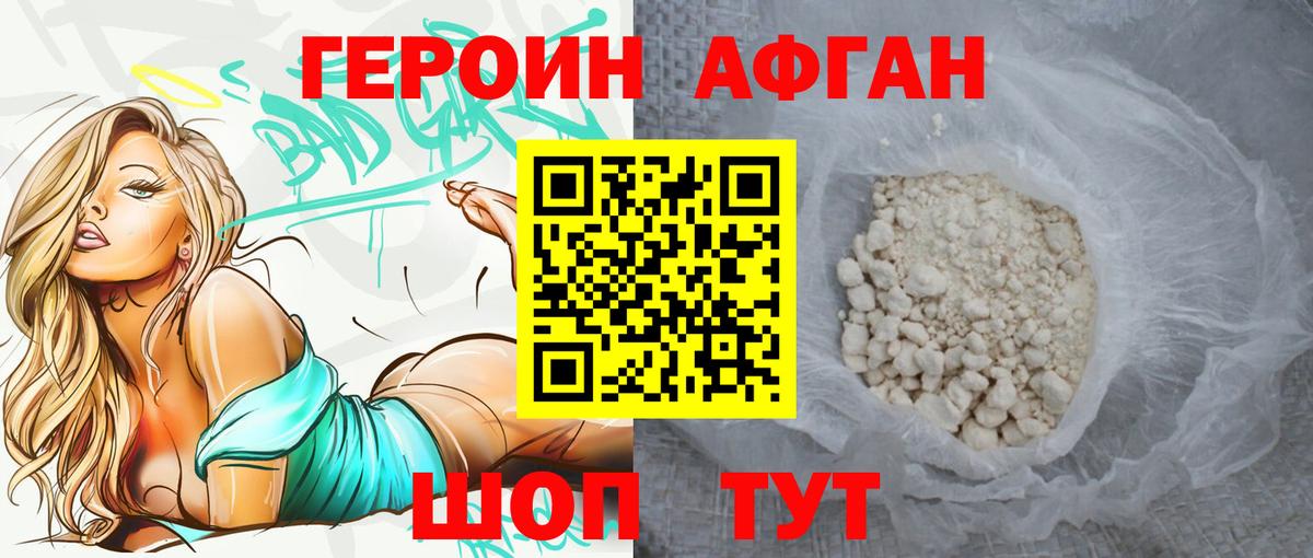 Героин афганец Тобольск